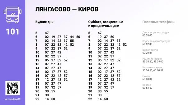 Расписание автобусов 101 выходной. 101 Автобус Киров Лянгасово. Расписание автобусов Киров Лянгасово. Расписание автобусов Киров Лянгасово 101. Расписание 101 автобуса Киров.