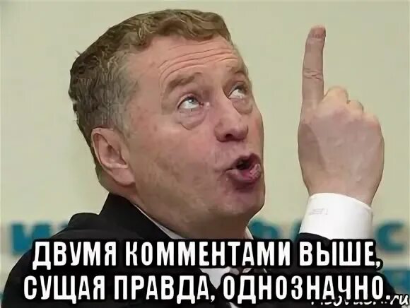 Одназначна жириновский. Жириновский юмор. Подонок однозначно. Однозначно жириновский мем. Товар отличный берем однозначно.