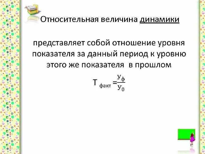 Формула расчета относительной величины динамики. Относительная величина динамики формула. Укажите относительные величины динамики:. Указать относительную величину динамики.