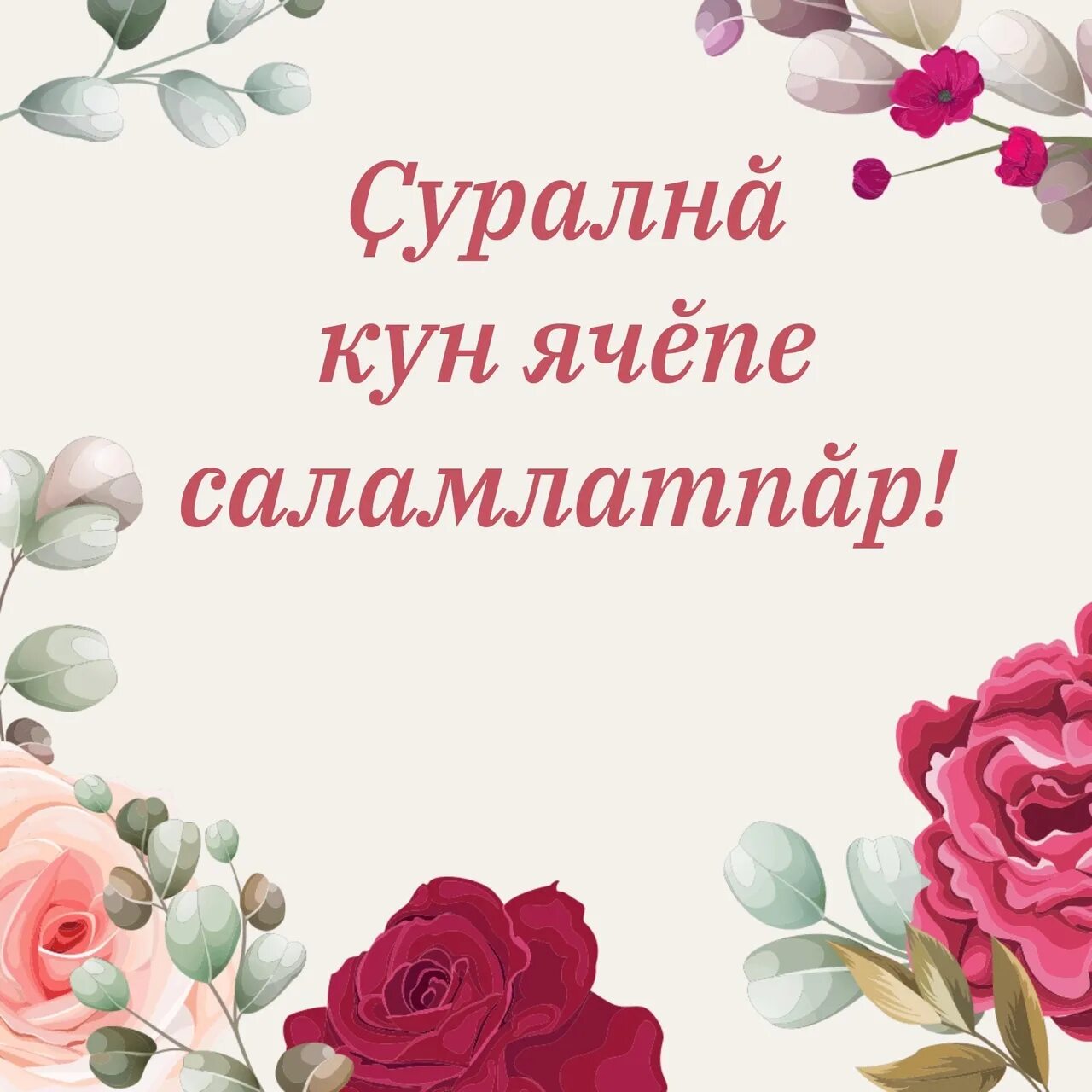 Сан щурална кун песня. Сан щурална кун паян слушать. Шинжаев чувашские щурална кун. Саламлатпар сурална кун ячепе. Сан сурална кун паян.