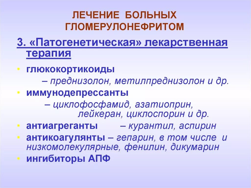 Гломерулонефритом страдают. Патогенетическая терапия острого гломерулонефрита. Патогенетическая терапия хронического гломерулонефрита. Патогенетическая терапия хронических гломерулонефритов включает. Симптоматическая терапия хронического гломерулонефрита.