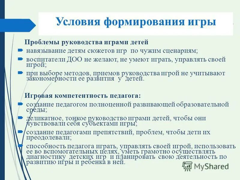 Инструкция относится к группе. Предпосылки для развития игры. Руководство игрой. Условия для развития игры. Приемы прямого руководства игрой.