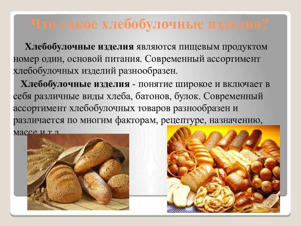 Ассортимент хлеба и хлебобулочных изделий. Форма изделий хлеба и хлебобулочных изделий. Хлеб и хлебобулочные изделия презентация. Сложные хлебобулочные изделия ассортимент.