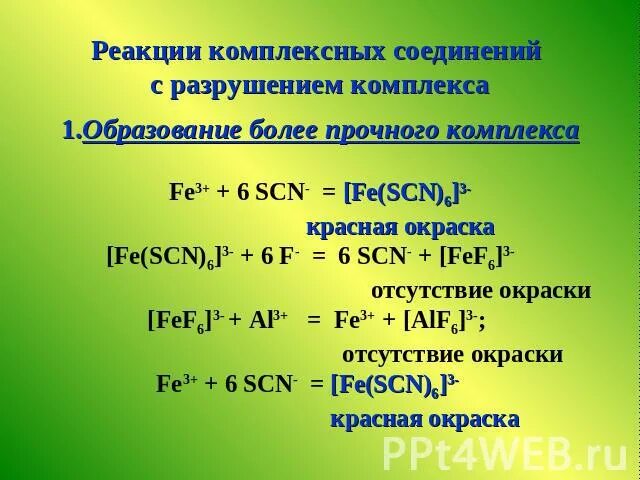 Реакция комплекса образования