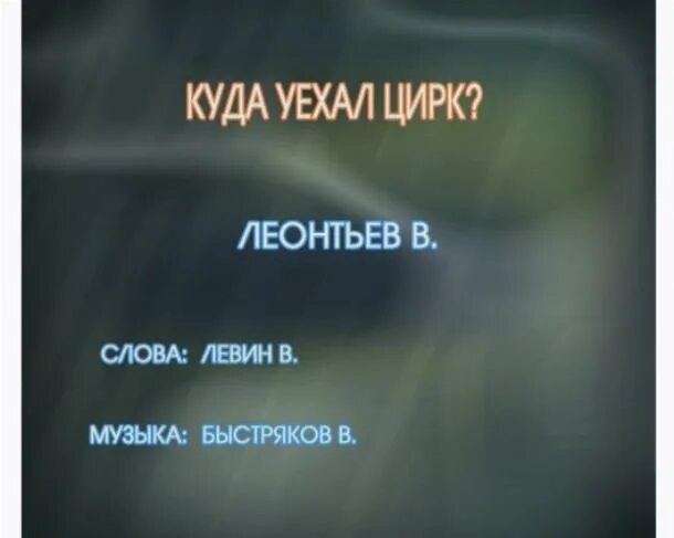 текст и слова песни куда уехал цирк. прочитайте подчеркните в каждом предложении грамматическую основу. куда уехал цирк ноты. песни про цирк тексты. цирк уехал карикатура.