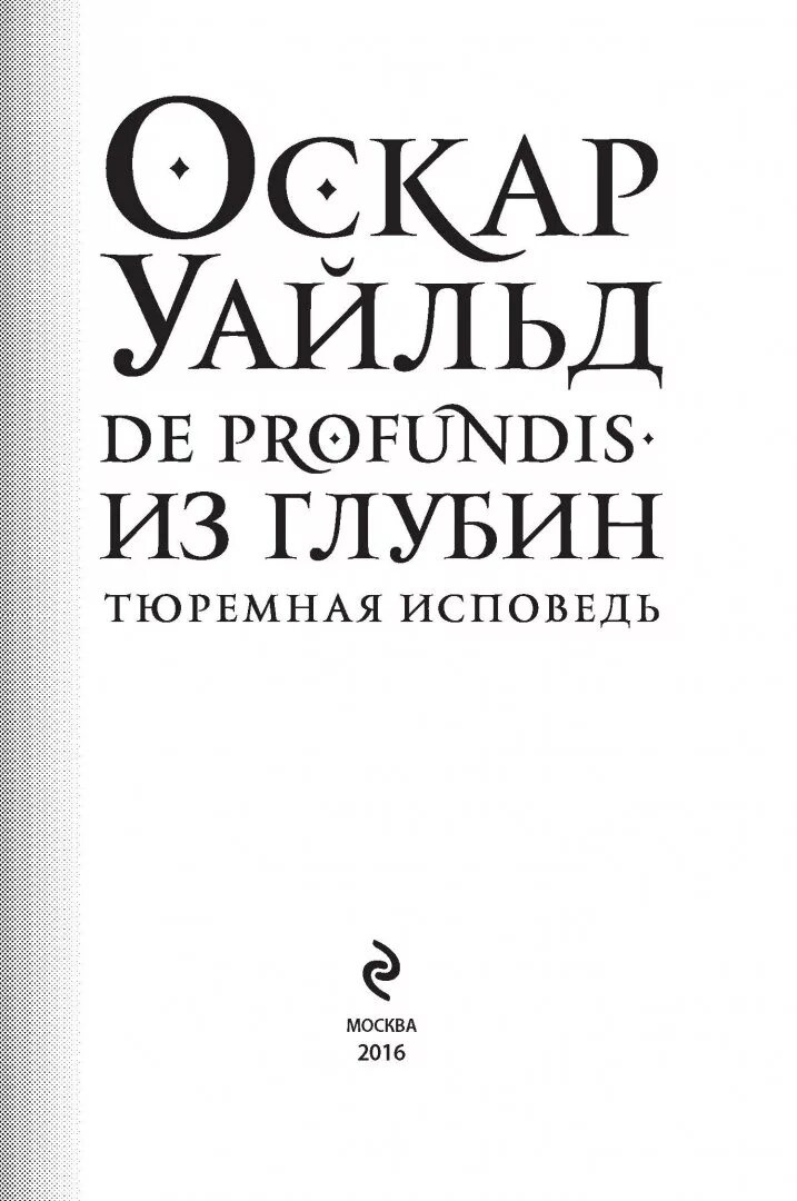 Оскар Уайльд de Profundis. De Profundis Оскар Уайльд книга. Тюремная Исповедь Оскар Уайльд. Тюремная Исповедь Оскар.