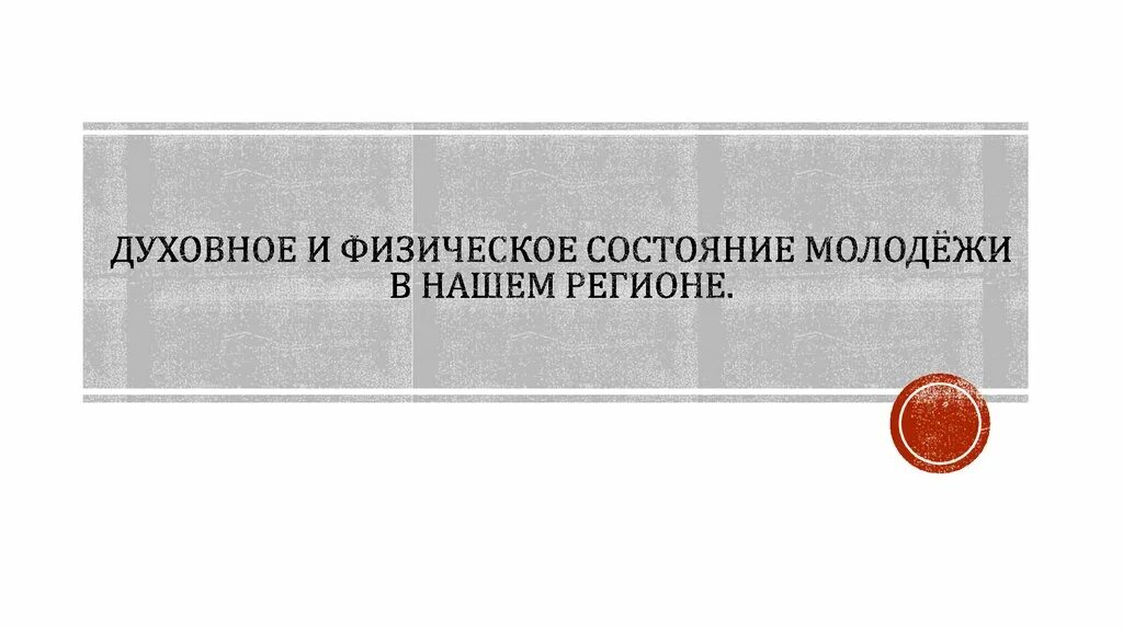 Физическое состояние молодежи. Духовное состояние молодежи. Сообщение на тему духовное и физическое состояние молодежи. Физическое состояние молодежи в нашем регионе.