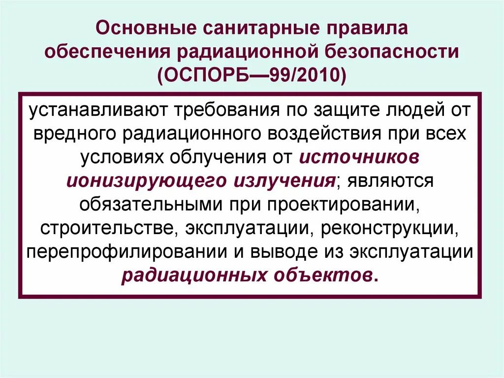 Оспорб 99 2010 статус. Основные санитарные правила обеспечения радиационной безопасности. Требования радиационной безопасности. ОСПОРБ-99/2010. Нормах по обеспечению радиационной безопасности.