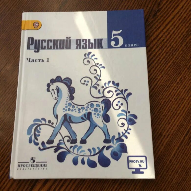 Рус 5 класс. Русский язык 5 класс учебник. Ученик русского языка 5 класс. Учебник по русскому языку 5 класс. Учебник 5 класс русский язве.