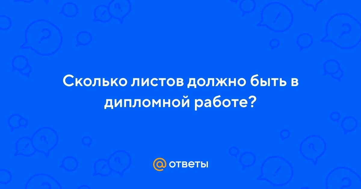 Сколько страниц должно быть в дипломной