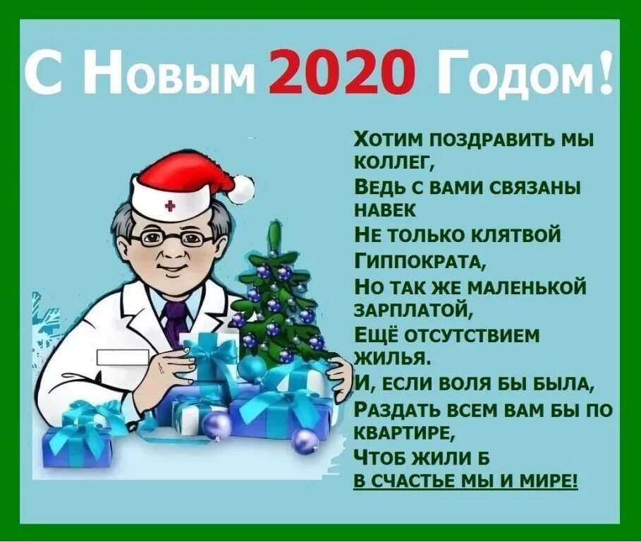 2024 год поздравления в прозе. Новогоднее поздравление медикам. Поздравление врачей с новым годом. Поздравление с новым годом медицинских работников. Поздравление медиков с новым годом.