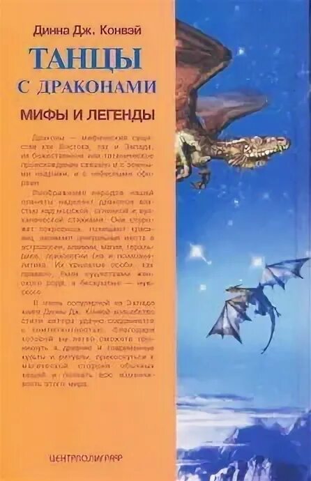 Песнь льда и пламени танец с драконами. Красная книга с драконом на обложке. Мифы и легенды драконы. Танцы с драконами динна конвей о книге. Полуночный танец дракона.