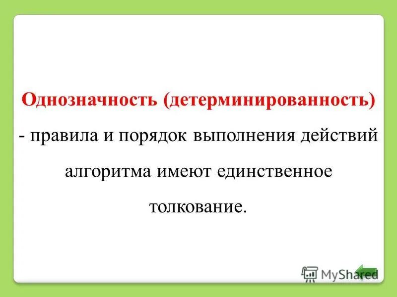 Детерминированность алгоритма это. Клетки в порядке возрастания детерминированности. Расположите клетки в порядке возрастания детерминированности. Однозначность алгоритма