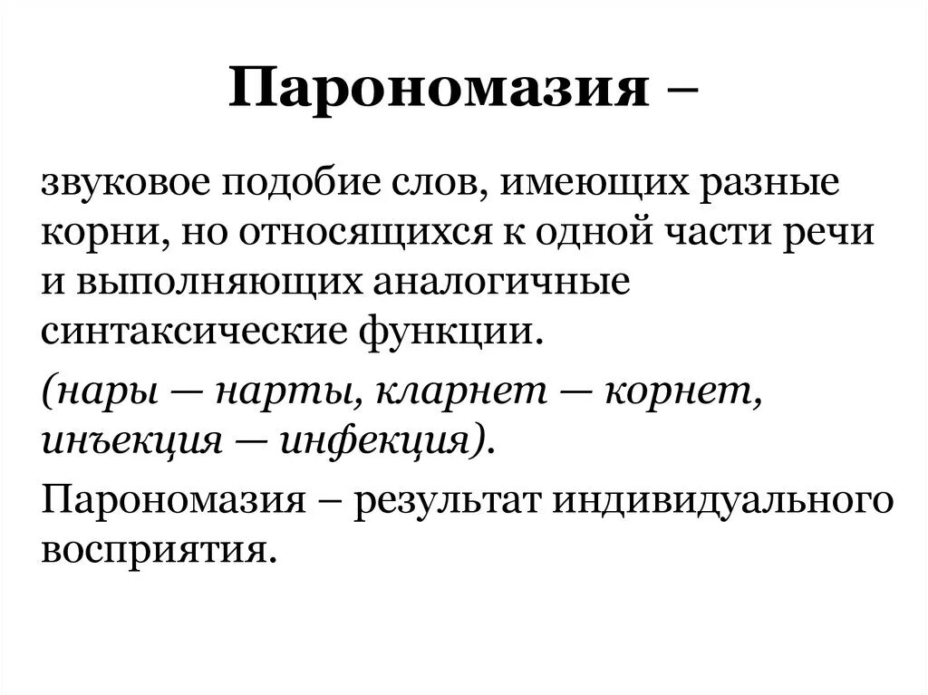 Исторически паронимы. Парономазия. Паронимы и парономазы. Примеры парономазов. Парономазия звуковое подобие.