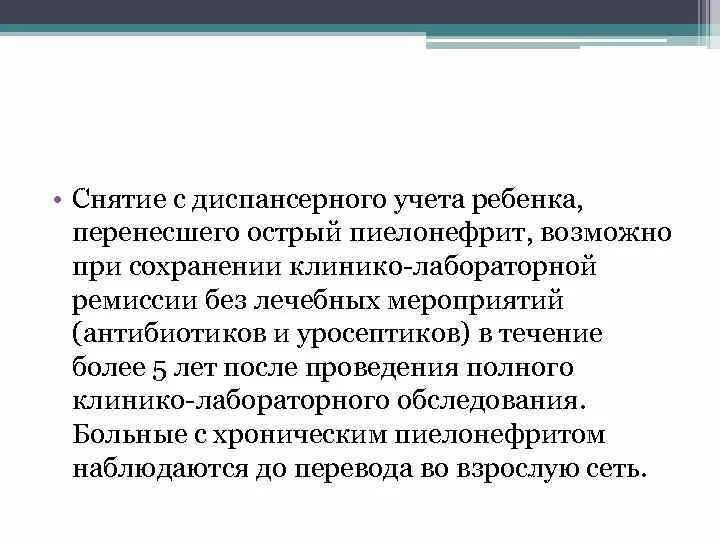 Острый пиелонефрит диспансерное. Снятие с диспансерного учета. Диспансерное наблюдение при пиелонефрите у детей. Хронический пиелонефрит диспансерное наблюдение у детей. Диспансерное наблюдение при хроническом пиелонефрите у детей.