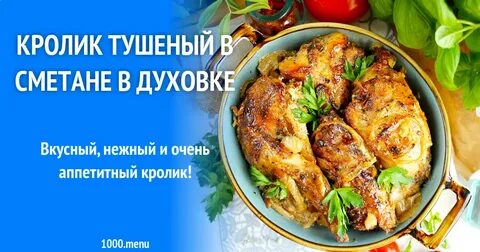 Сколько тушить кролика в духовке