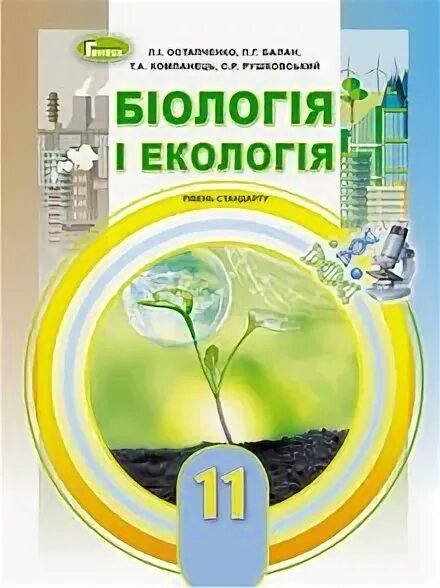 Контрольная по экологии 11 класс. Экология 11 класс. Біологія екологія 11 клас. Презентация основы экологии 11 класс биология. Экология для 11 класса ответы ОГУ.