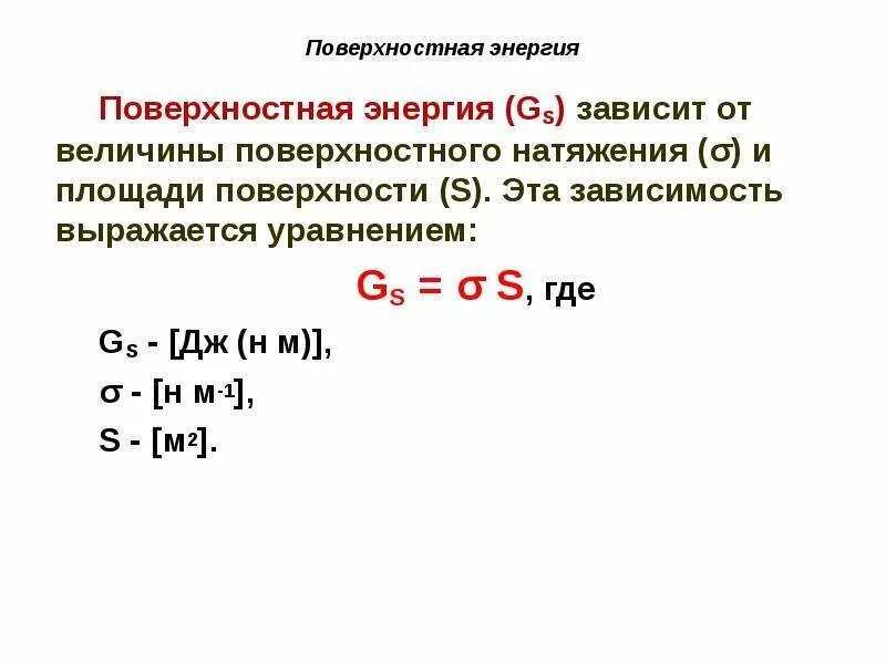 Поверхностное натяжение жидкости физика. Поверхностная энергия жидкости. Поверхностное натяжение кратко формула. Коэффициент поверхностного натяжения формула физика. Энергия натяжения.