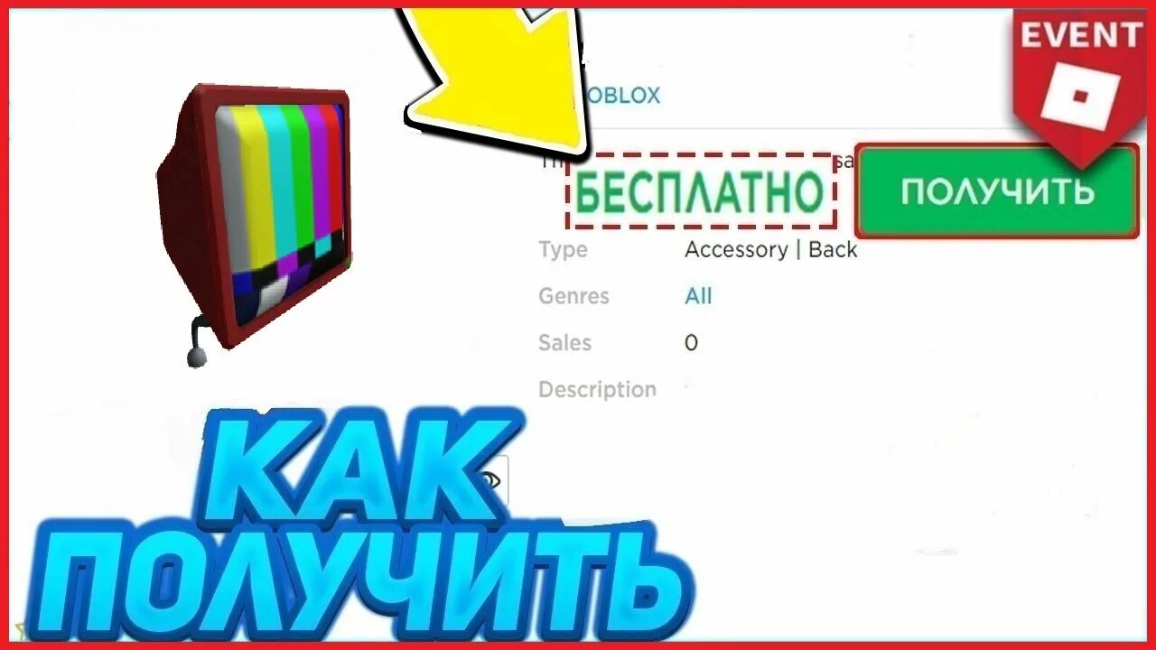 Как получить книгу на голову в роблокс. Телевизор голова РОБЛОКС. Телевизоры в РОБЛОК. Как получить бесплатную голову в РОБЛОКСЕ. Красный телевизор РОБЛОКС.