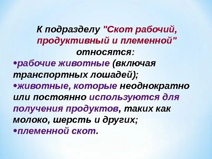 Продуктивный и племенной скот. Рабочий и продуктивный скот относится к основным фондам. Рабочий и продуктивный скот  это основной капитал. Рабочий, продуктивный и племенной скот.