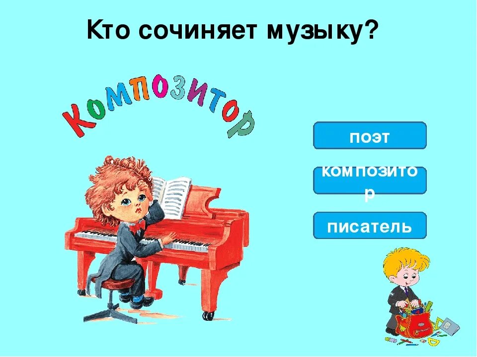 Хочу писать песни. Кто пишет музыку. Кто сочиняет музыку. Человек сочиняющий музыку называют. Кто сочиняет музыку рисунок.