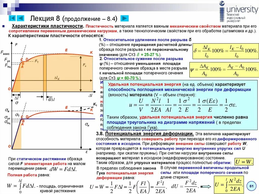 Сопротивление материалов деформации. Потенциальная энергия деформации сопротивление материалов. Потенциальная энергия деформации сопромат. Удельная потенциальная энергия деформации сопромат. Относительное удлинение характеризует пластичность материала..