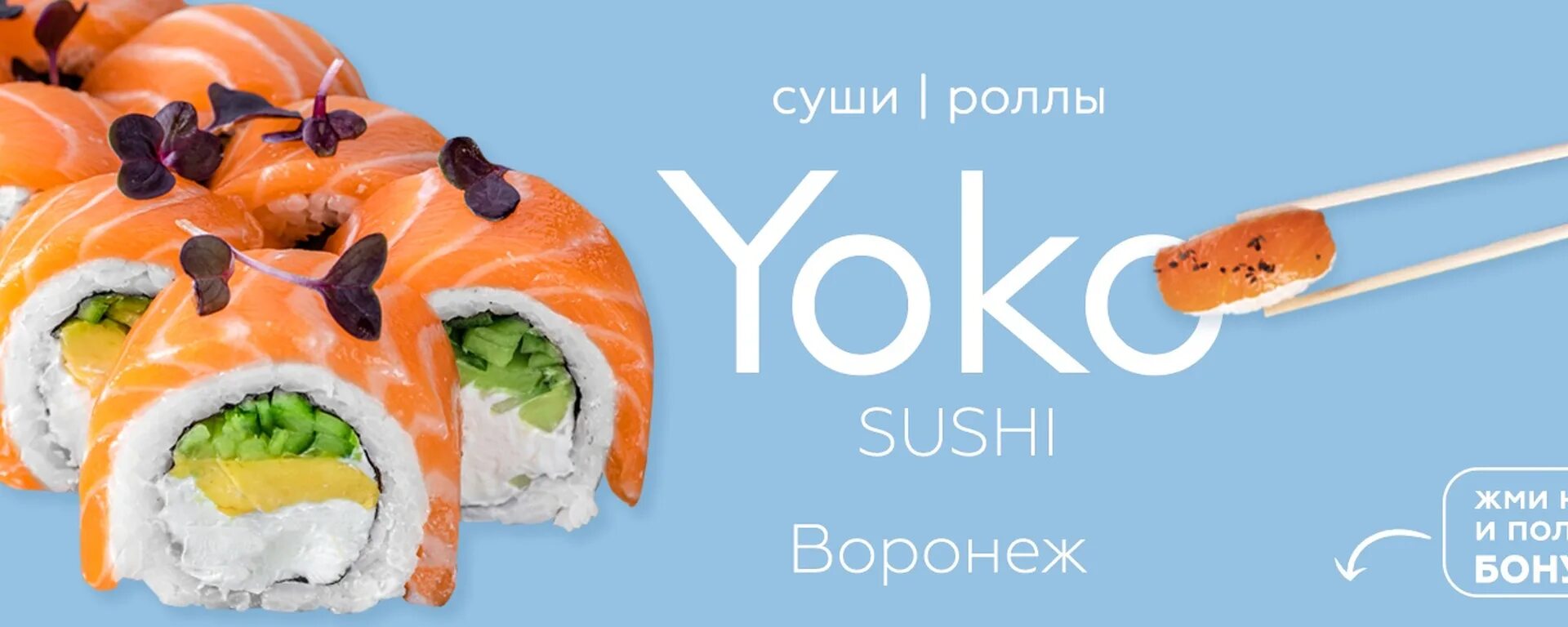 Rolls воронеж. Йоко суши Воронеж. Yoko sushi Yoko Rolls. Узкоглазый Джон Воронеж суши. Sushi sushi криптовалюта.