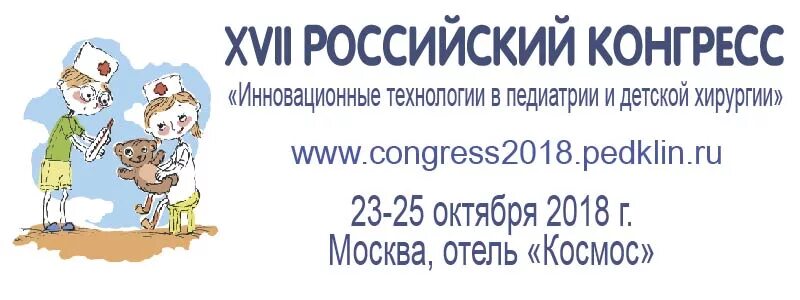 Инновационные технологии в педиатрии и детской хирургии 2023. Технологии в педиатрии. Технологии в педиатрии. Российский конгресс педиатрия и детская хирургия. Российская ассоциация детских хирургов.
