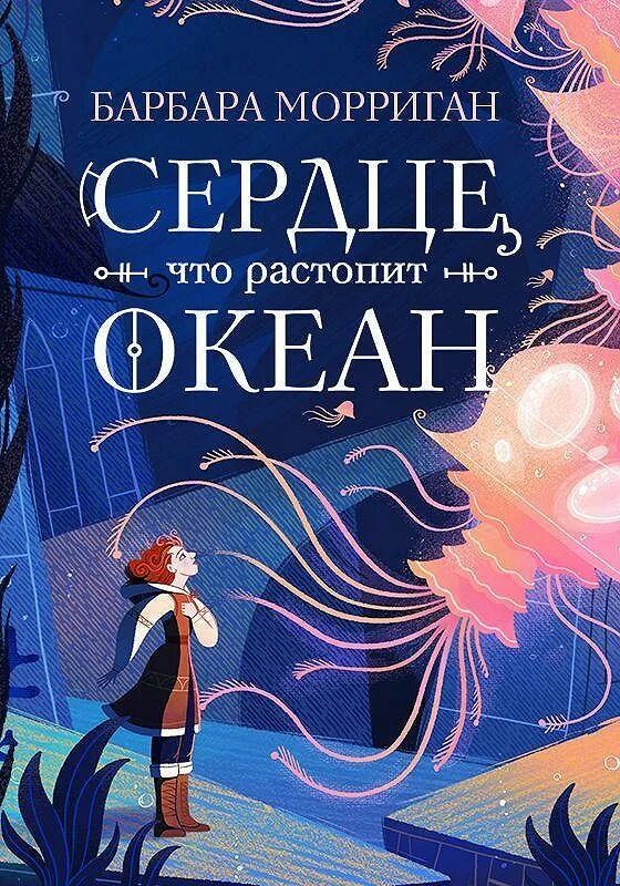 Слушать аудиокнигу океан. Неспящие Барбара Морриган. Сердце, что растопит океан. Книга сердце что растопит океан.