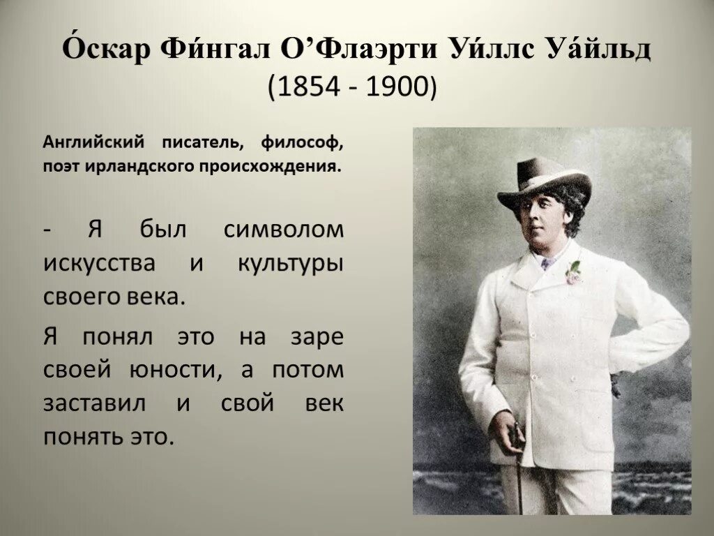 Оскар перевод на русский. Оскар фингал о'Флаэрти Уайльд. Oscar Wilde 1854-1900. Оскар Уайльд ирландский писатель. Оскара Уайльд 1900.