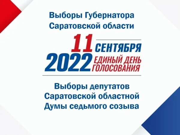 Выборы 11 б. 9 Сентября выборы 2022. Голосование в сентябре. Выборы 2022 картинки. Выборы Саратов.