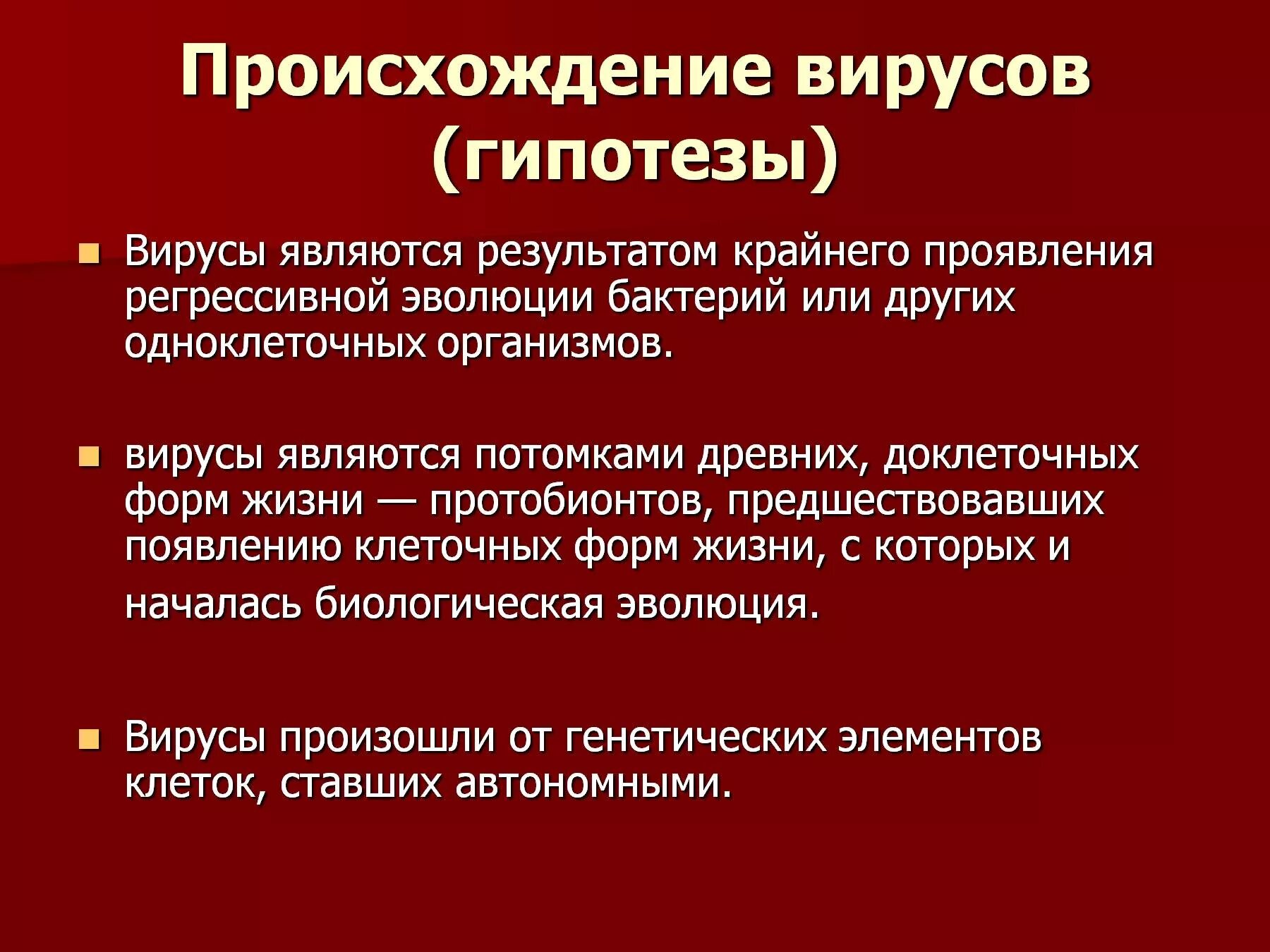 Гипотезы возникновения вирусов. Происхождение вирусов. Теории возникновения вирусов. Природа и происхождение вирусов.