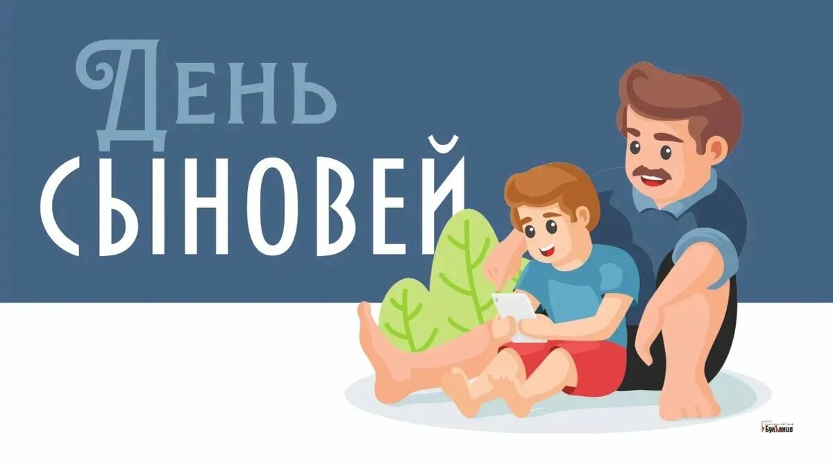 Какой день сыновей. 22 Ноября день сыновей. С днём сыновей картинки. День сыновей в 2023. 22 Ноября день сыновей картинки.