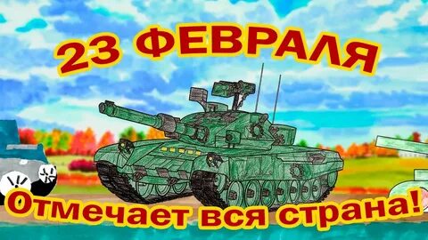 23 февраля отмечает вся страна