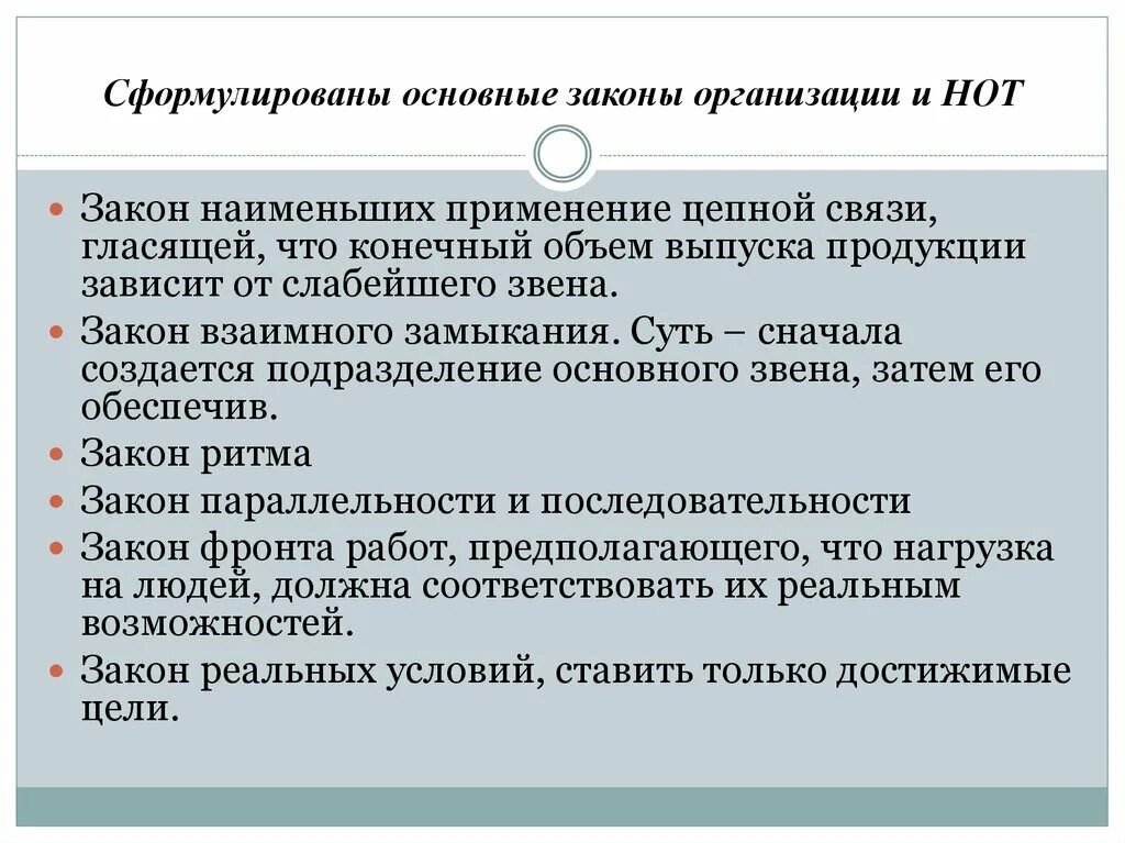 Основные законы и стандарты. Основные законы организации. Сформулируйте главный закон организации.. Закон наименьших при цепной связи- это:. Законы организации производства.