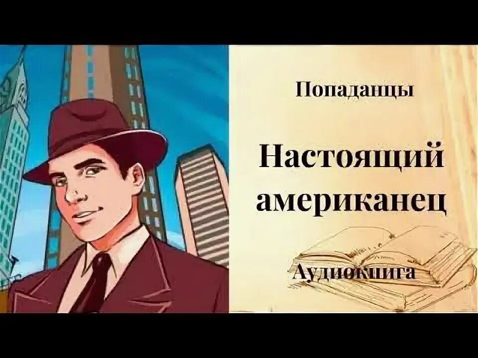 Драйзер американская трагедия. Джек восьмеркин американец аудиокнига. Джек восьмеркин американец. Настоящий американец 6 аудиокнига слушать. Джек восьмеркин американец фото.