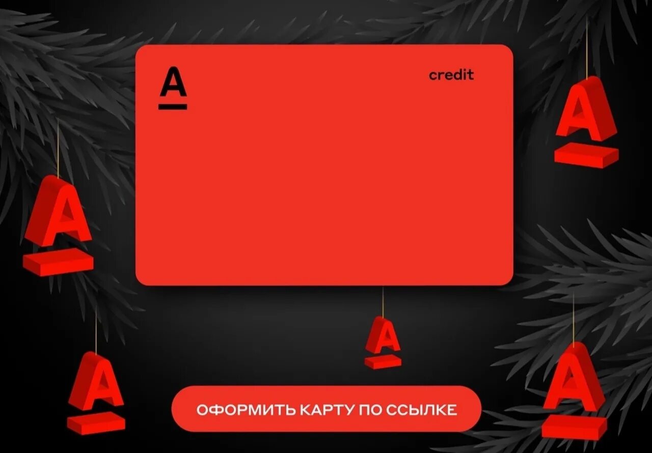Банковские карты альфа банк детская. 100 кэшбэк альфа банк. Альфа банк 100 дней без процентов. Дебетовая карта «альфа-банка» для детей. Детская карта карта альфа банк.