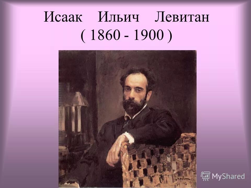 Годы жизни левитана. Портрет Левитана Исаака Ильича. Левитан портрет художника.