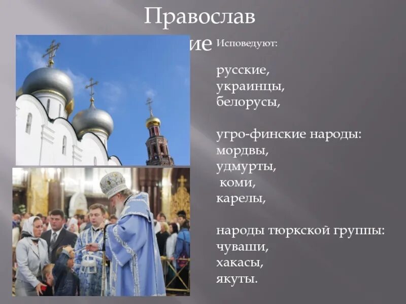 Народы исповедующие христианство. Православные народы России. Православие исповедуют. Народы исповедующие Православие. Какой народ ее исповедует