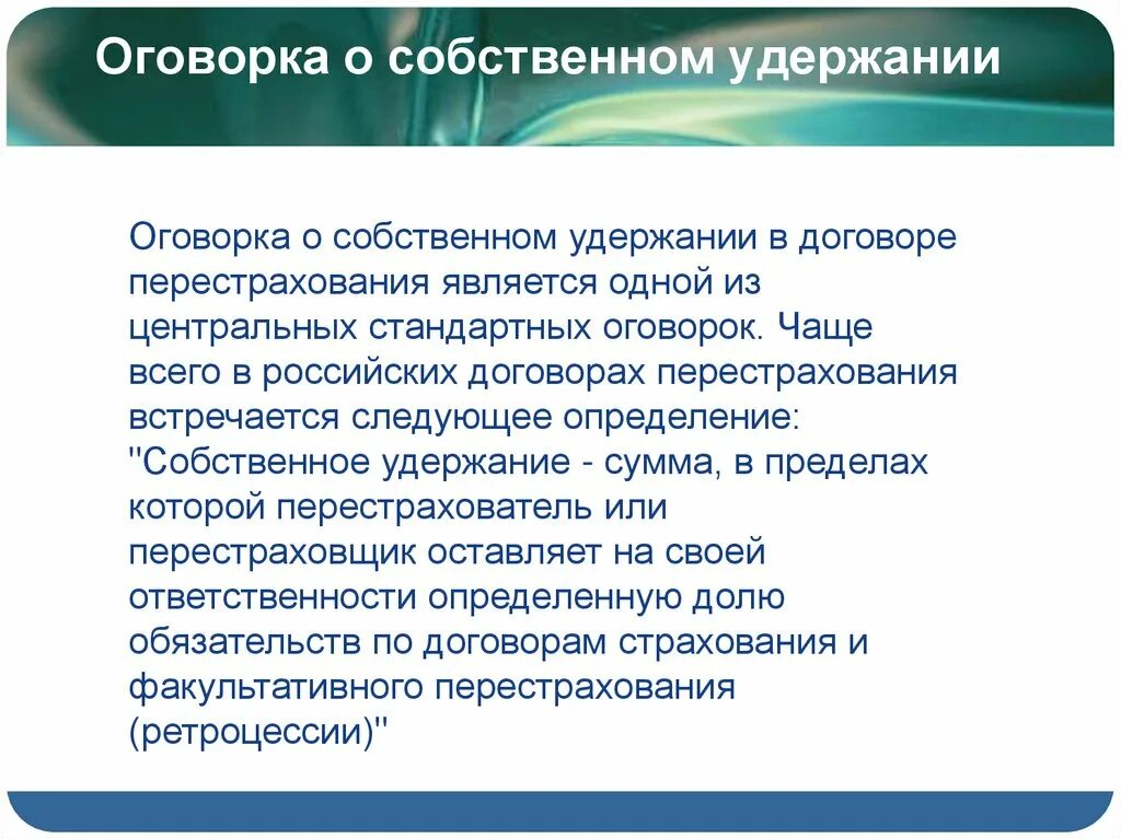 Оговорка в договоре. Стороны перестрахования. Перестрахование в страховании это. Оговорки в страховании. Оговорка являющаяся