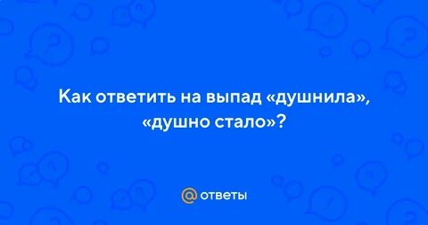 Душно стало