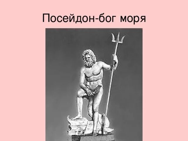Вид бог чего. Посейдон бог морей. посейдон бог древней греции. функции бога посейдона.