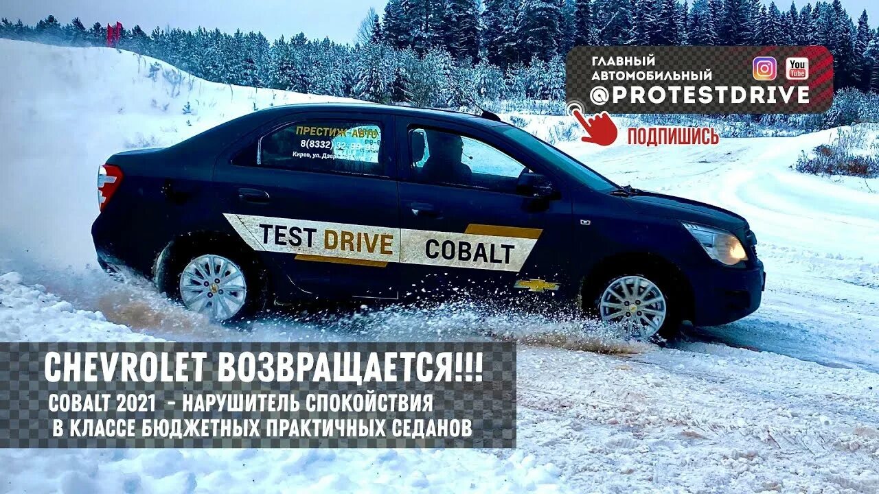 Кобальт тест. Cobalt краш тест. cobalt and crash.