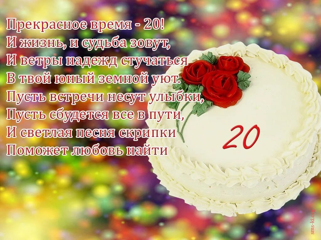 Поздравления с днём рождения 20 лет. Поздравления с днём рождения дочери 20 лет от мамы. Трогательные стихи с 20 летием. Поздравление сына с двадцатилетием от мамы. Трогательные стихи с 20 летием.