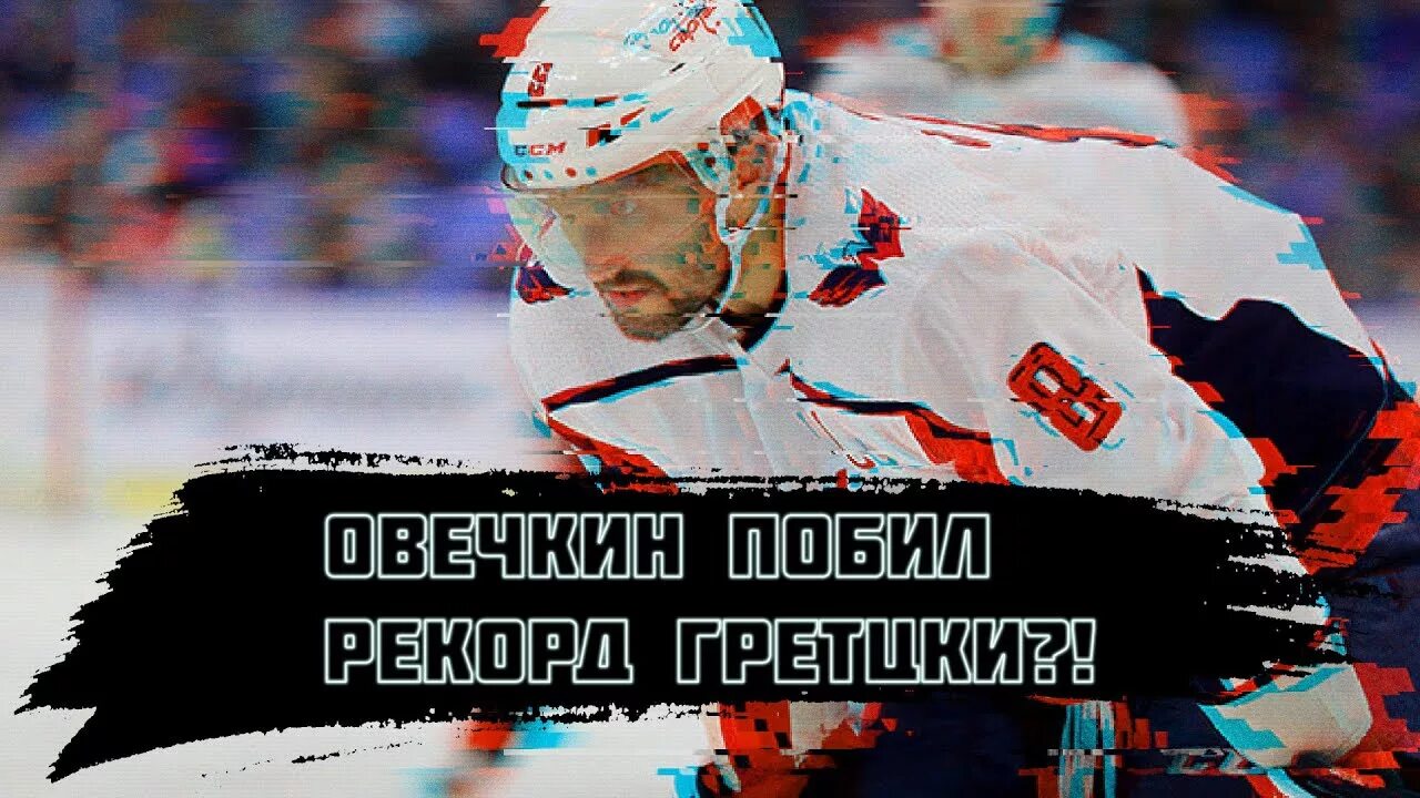 Овечкин вашингтон кэпиталз. Свечников овечкин драка. Овечкин и гретцки. Драка овечкина и свечникова. Овечкина побили.