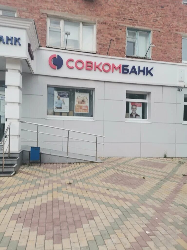 Совкомбанк ступино