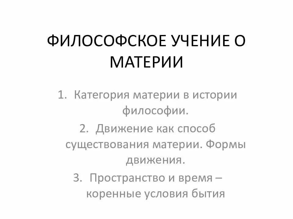 Философское учение о материи. Учение о материи в философии. Основные положения философского учения о материи кратко. Философское учение о материи кратко. История материи в философии