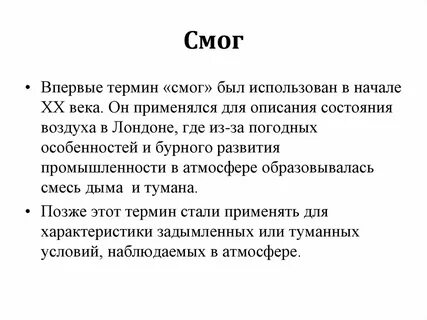 Что такое смог и его разновидности