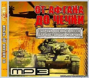 Афганистан чечня песни