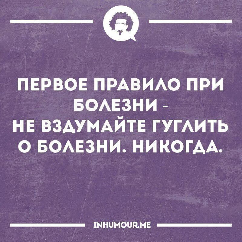 Никогда не гуглите это. Афоризмы про болезнь. Цитаты про болезнь. Смешные высказывания о болезни. Афоризмы про болезни смешные.